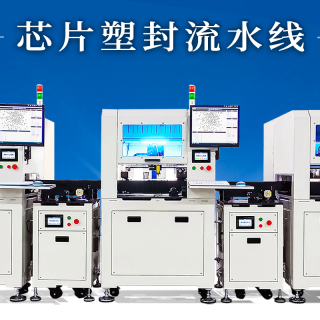 芯片塑封流水線  二極管塑封 三極管塑封 MOS管塑封 封裝 石墨治具 視覺擺盤 自動(dòng)擺盤 機(jī)器擺盤 機(jī)器涂膠